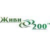 Живи200