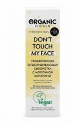 Сыворотка с молочной кислотой &quot;Don’t touch my face&quot; Organic Kitchen ORGANIC SHOP (30 мл)