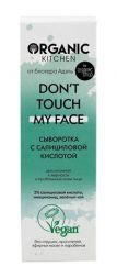 Сыворотка с салициловой кислотой &quot;Don’t touch my face&quot; Organic Kitchen ORGANIC SHOP (30 мл)