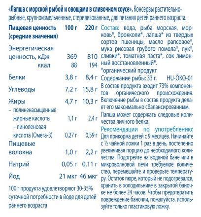 Пюре Hipp лапша с морской рыбой в соусе из сливок и брокколи с 9 мес. (220  г)