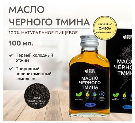 Масло тминное Freshburg (100 мл)