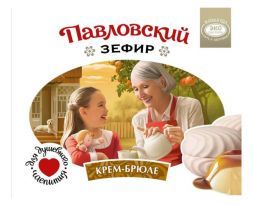 Зефир &quot;Павловский&quot; со вкусомкрем-брюле (180 г), ЭКО ПАСТИЛА